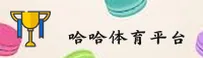 哈哈体育(HATI)官方网站 - 信誉认证平台
