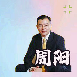 周阳